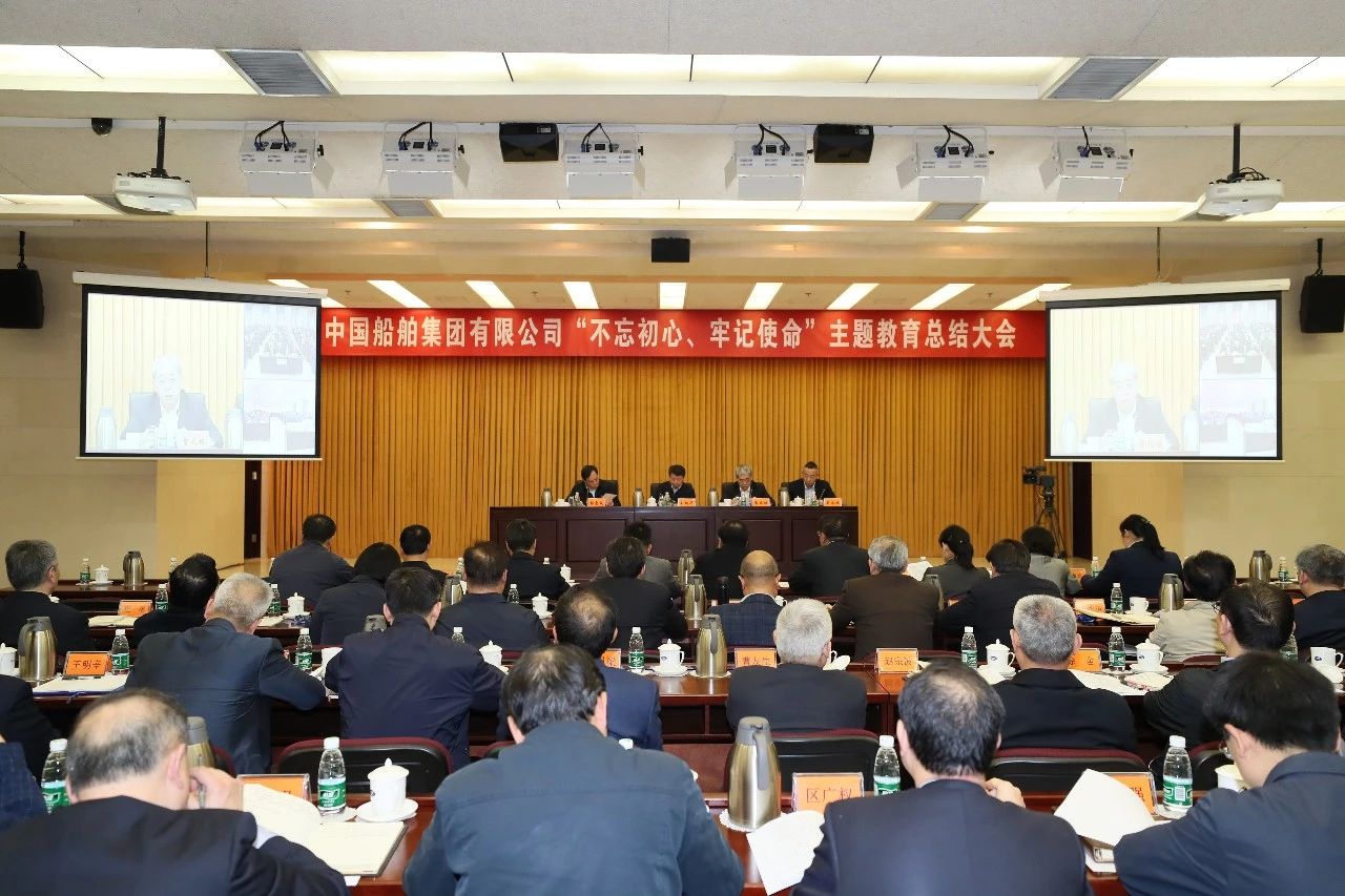 中國船舶集團黨組召開“不忘初心、牢記使命”主題教育總結(jié)大會